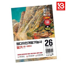 2026 이기적 웹디자인개발기능사 필기 기본서 책 + 책갈피 [KHBOOKS]