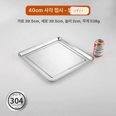 쟁반 스테인레스 네모 다용도 주방용 밧드 트레이, 1개, 304 얕은 40 x 40cm