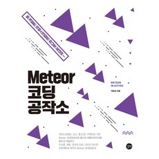 Meteor 編碼工作室：用 JavaScript 一次搞定網站開發!, Gilbut, 朴承賢
