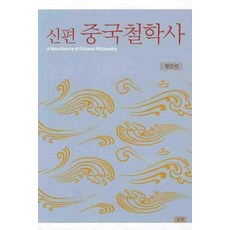 중국철학사(신편), 심산, 황준연 저