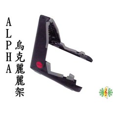 ALPHA 烏克麗麗架 適用於21吋 23吋 琴架 立架 ukulele stand [網音樂城], 1個