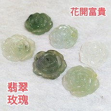 92jade 花開富貴翡翠玫瑰花 A貨糯冰玉件 DIY手工飾品配件, 1個