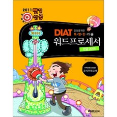 2011 만점신공 DIAT 워드프로세서, 웰북