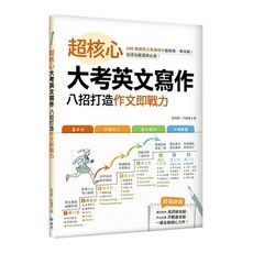 寂天出版社 升大學 超核心大考英文寫作：八招打造作文即戰力，108課綱英文素養寫作創新教學, 寂天