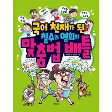 국어 천재가 된 철수와 영희의 맞춤법 배틀, 제제의숲, 국어 천재가 된 철수와 영희의 배틀