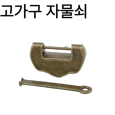 루베코 옛날 자물쇠 고가구 자물통 열쇠 반닫이, 1개