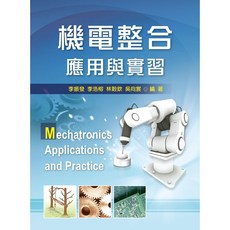 全新 新文京出版 大學用書 機電整合應用與實習 李振發 李浩榕 林穀欽 吳向宸 9789862367216