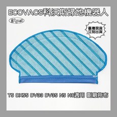凱比歐 副廠 可水洗拖布 適用 ECOVACS 科沃斯 掃地機器人 T5 DX55 DV33 DV35 N5 N8, 1個