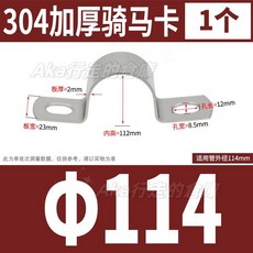 304不銹鋼加厚騎馬卡管夾 - U型管扣喉箍水管固定夾，耐用防鏽, φ114（1個）【適用管外徑114mm】, φ114（1個）【適用管外徑114mm】