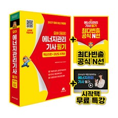 2027 모아 에너지관리기사 필기 (핵심이론+과년도 8개년) - 개정2판 / 모아교육그룹, 0 모아교육그룹