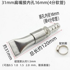 不銹鋼鴨嘴噴頭 4分接口 16mm, 1個, 4分鴨嘴接16mm(長105mm)