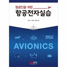 항공인을 위한 항공전자실습, 성안당, 이정헌