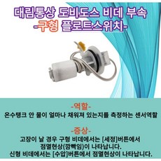 대림통상 비데 구형 플로트 스위치, 1개, DB-5000