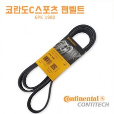 콘티넨탈 6 PK 1980 1개 코란도C스포츠 파워벨트 6719970192 벤츠E클래스 팬벨트