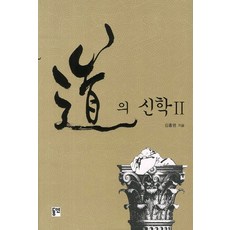 道的神學 2, 東延