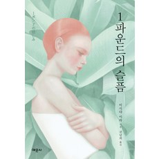 一磅的悲傷, 藝文社, 石田衣良 著/權南希 譯