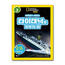 사이언스 리더스 Level 3 : 타이태닉호 최후의 밤 반양장, 비룡소, 멀리사 스튜어트