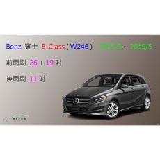車車共和國 Benz 賓士 B-Class W246 (2015-2019) 矽膠軟骨雨刷組 前後雨刷, 前雨刷(26+19)一組2支,A級橡膠