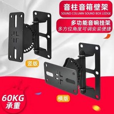 【開發票/統編】喇叭支架 音響壁掛架 墻上加厚 音柱 音響 旋轉 仰俯角度多功能gacq2o, 橫款單只