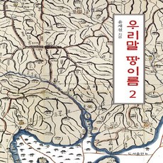 NSB9791189898397 새책-스테이책터 [우리말 땅이름 2] --우리말 2-비(도서출판b)-윤재철 지음-지리학-20201105 출간-판형, 우리말 땅이름 2