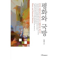 KSI 和平與國防：韓國是否和平 未來是否也將和平, 朴徽洛 著