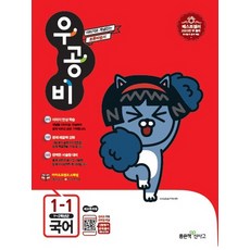우공비초등 국어 1-1(2018):1~2학년군 | 새교육과정, 좋은책신사고, 초등1학년