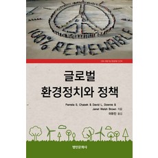 myunginbooks 全球環境政治與政策, Pamela S. Chasek,David L. Downie,Janet Welsh Brown 共著/李侑珍 譯