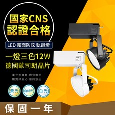 CNS認證 LED軌道燈 12W 一燈三色 德國歐司朗晶片 AR70 柔光廣角照明, 1個, 白殼
