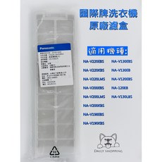 Panasonic國際 洗衣機濾網 棉絮大濾盒 NA-V198EBS NA-V130EB NA-V220EBS 適用, 白色, 1個
