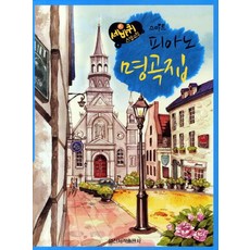 [일신서적출판사]스마트 피아노 명곡집, 일신서적출판사, 일신서적출판사 편집부