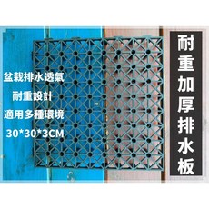 大欣園藝 加厚型 排水板 耐重設計 30*30*3CM, 1個, 一箱72片