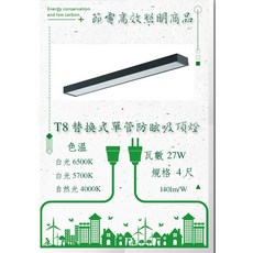 LED-高效節能T8替換式防眩燈組27W/54W 4尺/單管/雙管 台灣製造工業照明 營業照明, 1個, 單管-4尺黑款-白光6000K