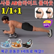 1+1/1 사륜 자동 리바운드 AB슬라이드 롤아웃 복근 뱃살 운동기구 AB슬라이드 사륜 자동 리바운드 AB슬라이드 롤아웃/ 논슬립 무소음/프리미엄 무릎패드, 블루*1