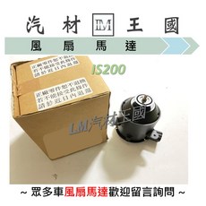 LM汽材王國 風扇馬達 IS200 LEXUS 凌志