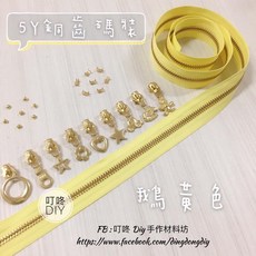 叮咚Diy YKK拉鍊-5Y銅齒碼裝拉鍊、金屬拉鍊-百碼拉鍊-鵝黃【單向】，手工藝DIY必備，耐用順暢，色彩溫暖, 1個, 金屬-上下止「一組」-40元（請另標）