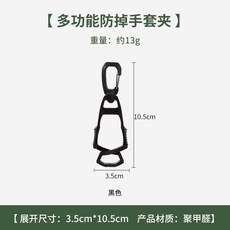 輕便式手套夾子 戶外手套夾子 多功能扣件掛鈎配件 戶外工作夾子, 黑色, 1個
