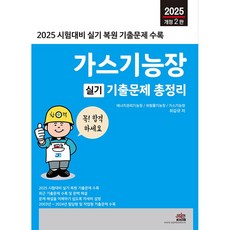 2025 가스기능장 실기 기출문제 총정리 [세진북스]