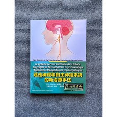迷走神經和自主神經系統的新治療手法 易利圖書, 書, N/A
