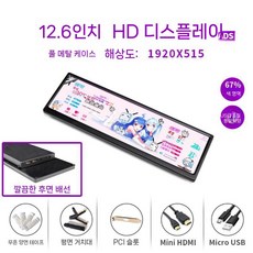 가로모니터 서브 모니터 디스플레이 블랙 포터블 게이밍 화면 와이드 DIY, 3. 블랙 골드 12.6인치 1920x515 블랙