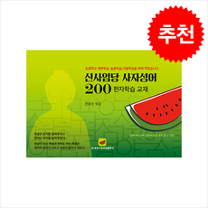 신사임당 사자성어 200:한자학습 교재, 속뜻사전교육출판사(LBH교육출판사)