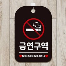 금연구역 No Smoking2 팻말 블랙 안내문구 안내문, 상세페이지 기재, 상세페이지 기재, 상세페이지 기재