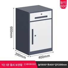사무실 비밀번호캐비닛 잠금 정리 회사 비밀번호 수납, 1.1mm, 600 1단 서랍 1문 열쇠 그레이커버