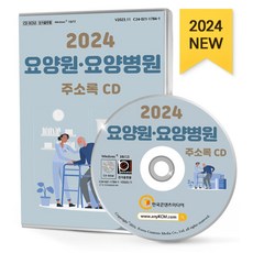 요양원·요양병원 주소록(2024)(CD), 한국콘텐츠미디어 편집부(저), 한국콘텐츠미디어
