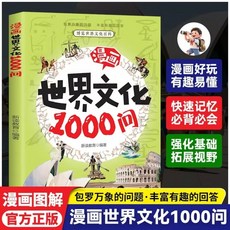 番茄書屋 漫畫世界 中國文化1000問 青少年文學常識課內外考點 全新正版, 漫畫世界文化1000問