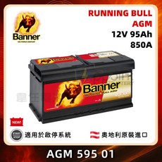 『 韋任電池 』Banner 紅牛 Running Bull AGM 59501 啟停系統 油電車 歐洲原裝進口, 1個