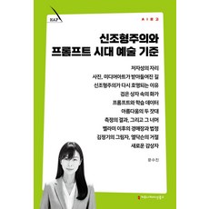 신조형주의와 프롬프트 시대 예술 기준, 커뮤니케이션북스, 문수진 저