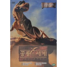 DVD타이틀 공룡의 세계 vol2 박스세트 (2Disc)