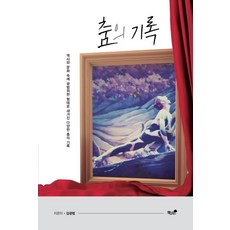 춤의 기록:역사와 문화 속에 광범위한 형태로 새겨진 다양한 춤의 기록, 책과나무, 김광범