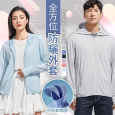 J.Y 多功能男女防曬外套，帽簷可拆卸，連帽冰絲涼感外套，遮陽防曬，透氣舒適
