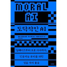 도덕적인 AI:딥페이크부터 로봇 의사까지 인공지능 윤리를 위한 일곱 가지 물음, 김영사, 월터 시넛암스트롱, 재나 셰익 보그, 빈센트 코니처